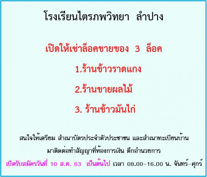 โรงเรียนไตรภพวิทยา เปิดให้เช่าล็อคขายของ 3 ล็อค โรงเรียนไตรภพวิทยา เปิดให้เช่าล็อคขายของ 3 ล็อค