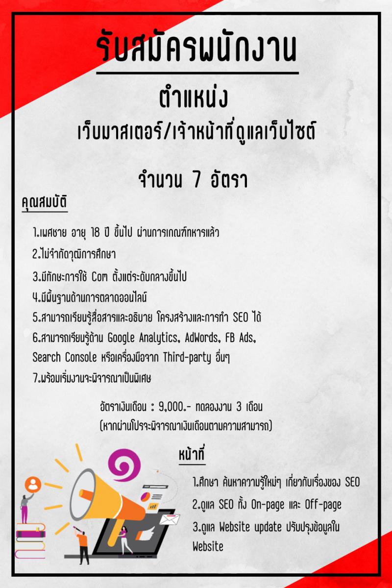 ประกาศรับสมัครพนักงานด่วน เวบมาสเตอร์ เจ้าหน้าที่ดูแลเวบไซต์ ประกาศรับสมัครพนักงานด่วน เวบมาสเตอร์ เจ้าหน้าที่ดูแลเวบไซต์