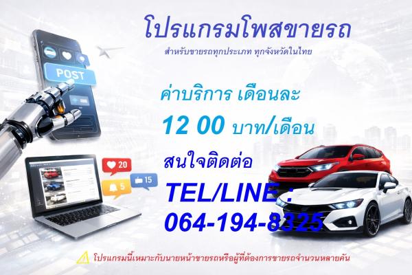 ขาย โปรแกรมโพสต์ขายรถ 50 เว็บ อัตโนมัติ ใช้งานง่าย ประหยัดเวลา