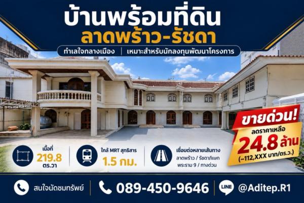 ขายบ้านพร้อมที่ดิน 219 ตร.ว. ซอยลาดพร้าว 48 แยก 20 ห้วยขวาง ใกล้ MRT สุทธิสาร ศักยภาพพัฒนาสูง เข้าออกได้ทั้งถนนสุทธิสาร รัชดา ลาดพร้าว