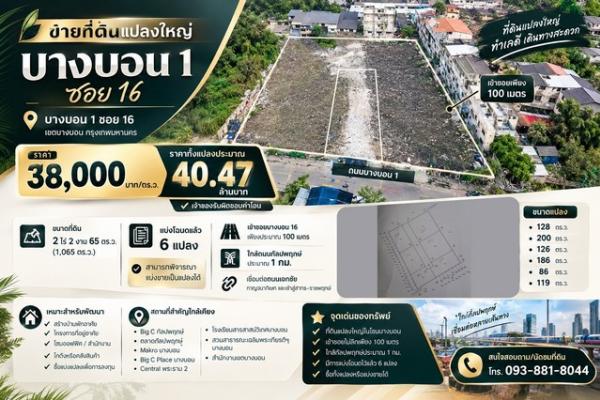 ขายที่ดินแปลงใหญ่ 2 ไร่ 2 งาน 65 ตร.ว. บางบอน 1 ซอย 16 เข้าซอยเพียง 100 เมตร ใกล้กัลปพฤกษ์ประมาณ 1 กม.