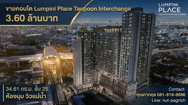 ขาย คอนโด Lumpini Place Taopoon - Interchange ลุมพินี เพลส เตาปูน อินเตอร์เชนจ์