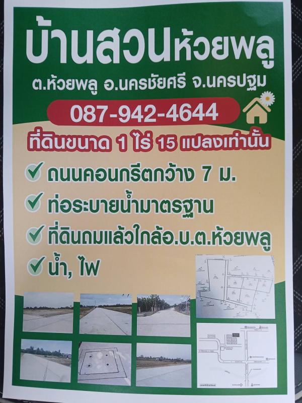 โอกาสทอง! ที่ดินแบ่งขายสวย ถมแล้ว #บ้านสวนห้วยพลู นครชัยศรี