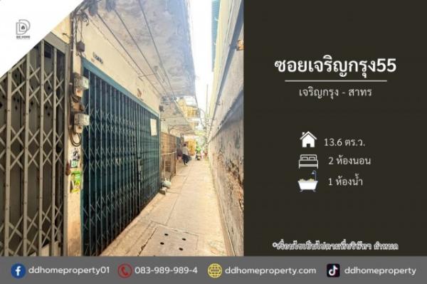 ขายหมู่บ้านซอยเจริญกรุง55 เจริญกรุง-สาทร (DD002506)