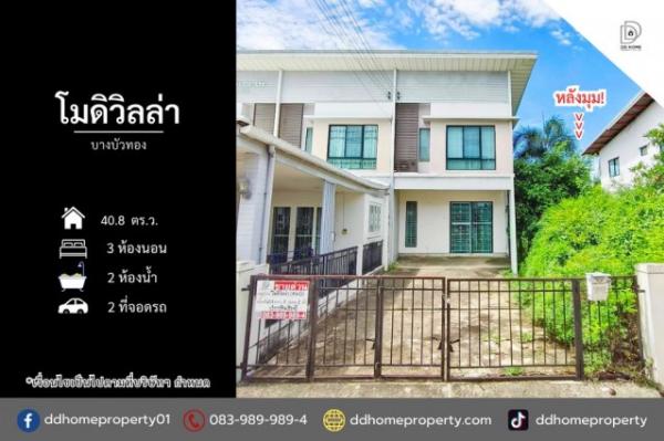 ขายทาวน์เฮ้าส์ หมู่บ้านโมดิวิลล่า บางบัวทอง หลังมุม (DD002511)