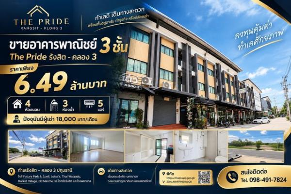 อาคารพาณิชย์ 3 ชั้น The Pride รังสิต–คลอง 3 ตกแต่งพร้อมใช้งาน
