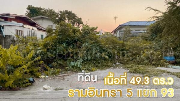 ลดราคาด่วน ที่ดินเปล่า 49.3 ตารางวา รามอินทรา 5 แยก 93 ใกล้ MRT สถานีสายหยุด