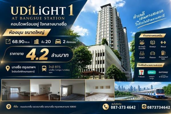 ขาย คอนโด U Delight At Bang Sue Station (ห้องมุม) ห้องใหญ่ 68.90 ตร.ม. ชั้น 20  2 ห้องนอน