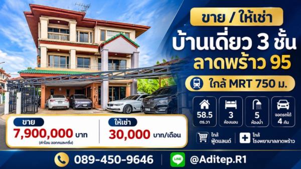 ขาย/ให้เช่าบ้านเดี่ยว 3 ชั้น ลาดพร้าว 95 ใกล้ MRT 750 ม. 58.5 ตร.วา จอดรถได้ 4 คัน ใกล้ฟู้ดแลนด์ ใกล้โรงพยาบาลลาดพร้าว