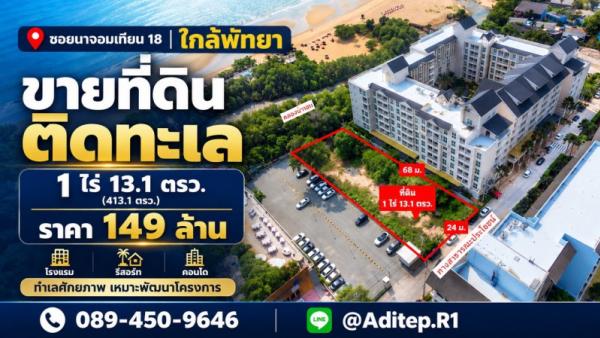 ขายที่ดินติดทะเล 1 ไร่ ซอยนาจอมเทียน 18 สัตหีบ ใกล้พัทยา ที่ถมแล้ว ติดทางสาธารณะถนนคอนกรีต เหมาะทำโรงแรม รีสอร์ท คอนโด
