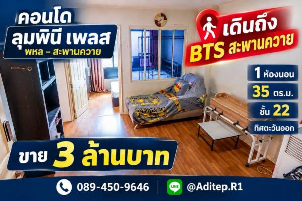 ขายคอนโด ลุมพินี เพลส พหล-สะพานควาย เดินถึง BTS สะพานควาย 1 ห้องนอน 35 ตรม. ชั้น 22 ตึก B วิวทิศตะวันออก