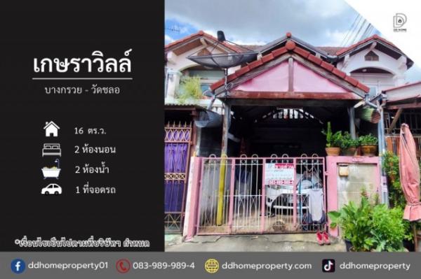 ขายทาวน์เฮ้าส์ หมู่บ้านเกษราวิลล์ บางกรวย-วัดชลอ (DD002527)