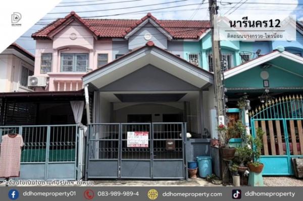 ขายหมู่บ้านนารีนคร12 ติดถนนบางกรวยไทรน้อย (DD002525)