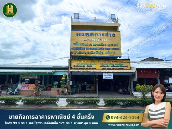 [ขาย] อาคารพาณิชย์ 4 ชั้น 99.8 ตร.ว. ทำเลดีมาก มาบตาพุด ระยอง พร้อมโกดังหลังคาสูงและอุปกรณ์โรงกลึง