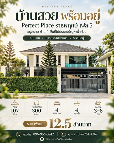 บ้านทำเลดี..ที่ไม่ต้องหนีน้ำ เพอร์เฟคเพลส ราชพฤกษ์  พท.107ตร.ว จอดรถได้ 8 คัน  บ้านสวยพร้อมอยู่กว้างขวาง