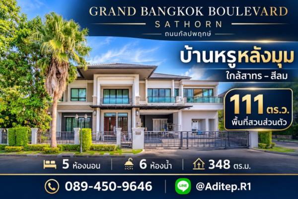 ขายบ้านหรู 111 ตร.ว. หลังมุม Grand Bangkok Boulevard Sathorn ถนนกัลปพฤกษ์ ใกล้สาทร5 นอน 6 น้ำ มีสวนกว้างในบ้าน