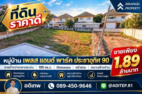 ขายต่ำกว่าราคาประเมิน! ที่ดินเปล่า 105 ตรว. ในหมู่บ้าน เพลส แอนด์ พาร์ค ประชาอุทิศ 90 ที่ดินหน้าสวน ติดถนนเมน หายาก เหมาะสร้างบ้านในฝัน!