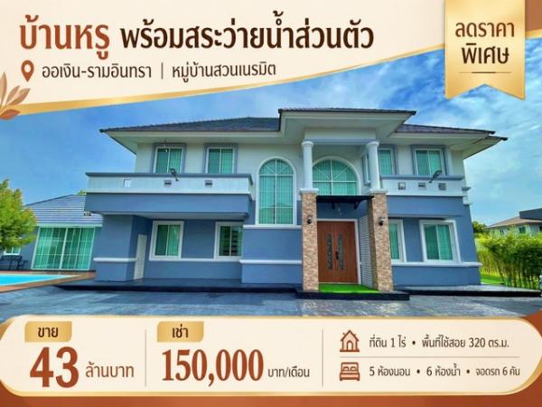 ลดราคาพิเศษ ขาย / เช่า บ้านสวนเนรมิต วัชรพล เพิ่มสิน บ้านหรูพร้อมสระว่ายน้ำส่วนตัว บนที่ดิน 1 ไร่ ออเงิน รามอินทรา