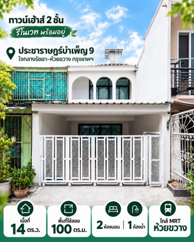ขายทาวน์เฮาส์ 2 ชั้น รีโนเวทใหม่ พร้อมอยู่ 14 ตร.ว ประชาราษฏร์บำเพ็ญ 9 ใจกลางรัชดา–ห้วยขวาง ใกล้ MRT ห้วยขวาง แค่ 10 นาที กรุงเทพฯ
