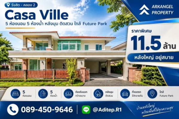 ขายบ้านเดี่ยว Casa Ville รังสิต–คลอง 2 หลังมุม 111 ตรว. 5 ห้องนอน 5 ห้องน้ำ ใกล้ Future Park ติดถนนรังสิต–นครนายก เหมาะสำหรับครอบครัวใหญ่